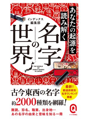 cover image of あなたの起源を読み解く　名字の世界